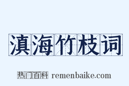 滇海竹枝词是什么意思的图片